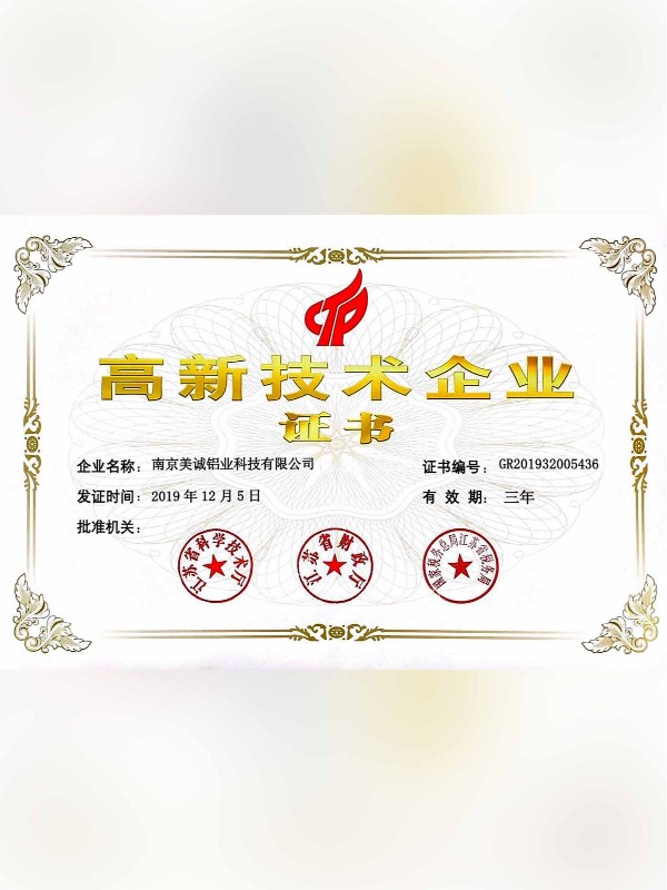 熱列祝賀美誠(chéng)鋁業(yè)取得國(guó)家 “國(guó)家高新技術(shù)企業(yè)”稱號(hào)！?